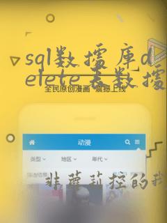 sql数据库delete表数据恢复