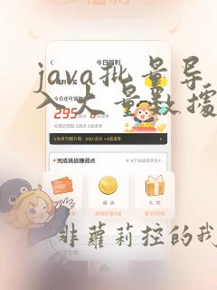 java批量导入大量数据