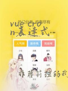 vue cron表达式