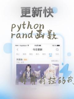 python rand函数