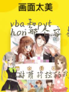 vba和python哪个容易学