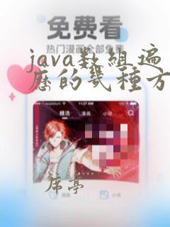 java数组遍历的几种方法