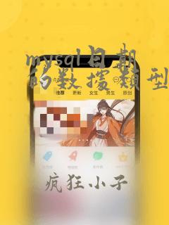 mysql日期的数据类型