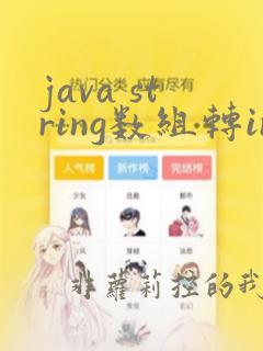java string数组转int数组