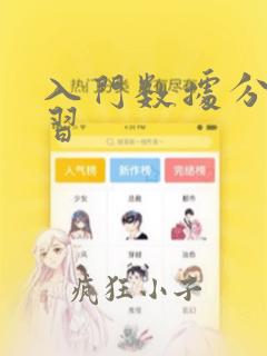 入门数据分析学习