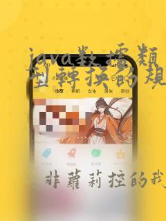 java数据类型转换的规则