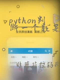 python判断一个数是不是素数