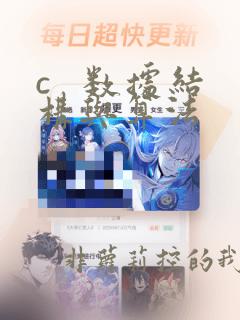 c 数据结构与算法