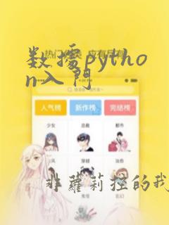 数据python入门