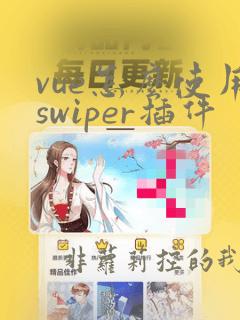 vue怎么使用swiper插件