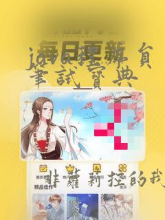 java程序员笔试宝典