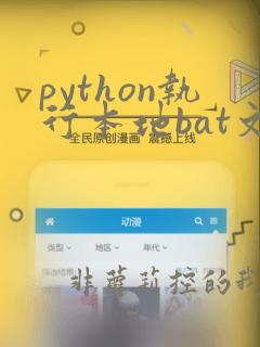 python执行本地bat文件