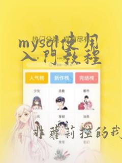 mysql使用入门教程