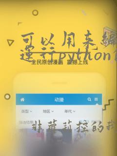 可以用来编写和运行python的软件