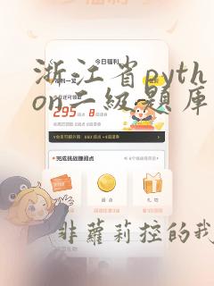 浙江省python二级题库及答案解析