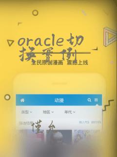oracle切换实例