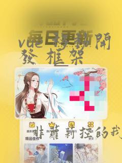 vue 移动开发 框架