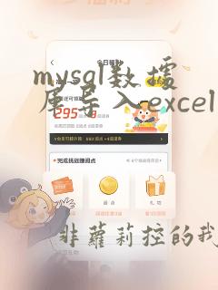 mysql数据库导入excel数据