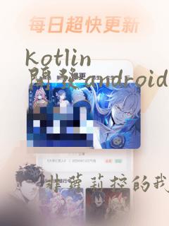 kotlin 开发android