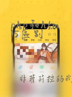 php和html5区别