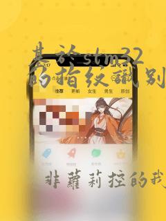 基于stm32的指纹识别系统设计