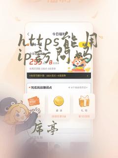 https能用ip访问吗