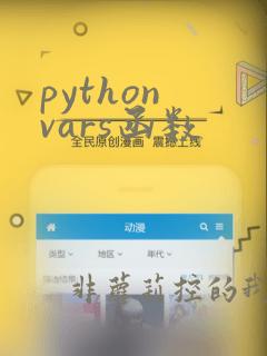 python vars函数