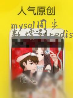 mysql同步数据到redis