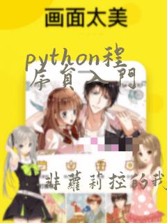 python程序员入门
