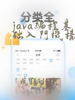 java编程基础入门机构