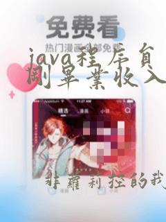 java程序员刚毕业收入