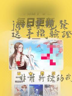 java实现发送手机验证码