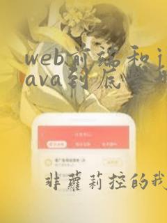 web前端和java到底学哪个