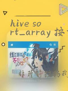 hive sort_array 按什么排序