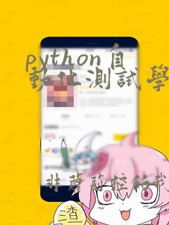 python自动化测试学习书籍
