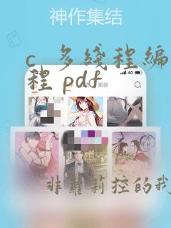 c 多线程编程 pdf