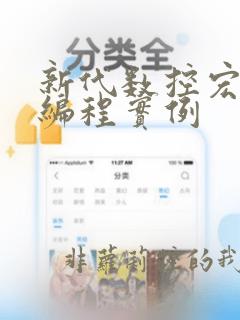 新代数控宏程序编程实例