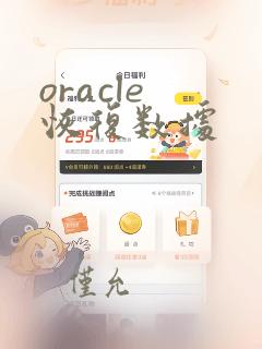 oracle 恢复数据