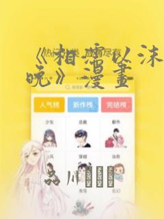 《相濡以沫的夜晚》漫画：结局+番外