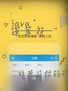java ^ 运算符
