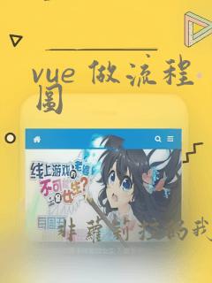 vue 做流程图