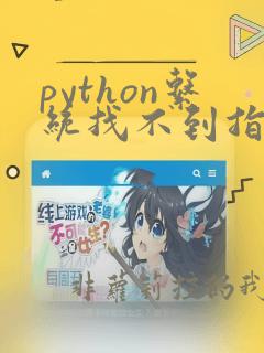 python系统找不到指定的路径怎么办