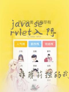 java servlet入门