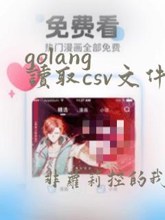 golang 读取csv文件