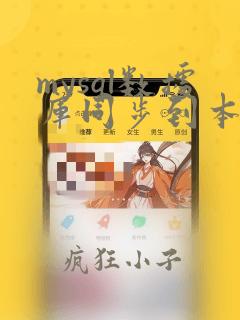 mysql数据库同步到本地