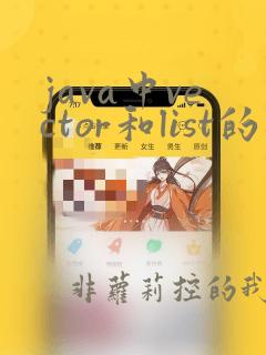 java中vector和list的区别