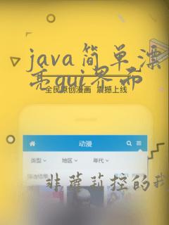 java简单漂亮gui界面