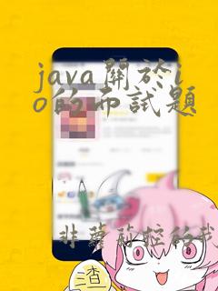 java关于io的面试题