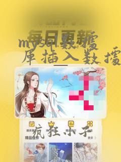 mysql数据库插入数据