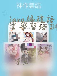 java编程语言学习培训